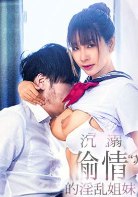 MGL-0001沉溺偷情的淫亂姐妹 超騷小姨子勾引姐夫 - AV大平台-中文字幕,成人影片,AV,国产,线上看
