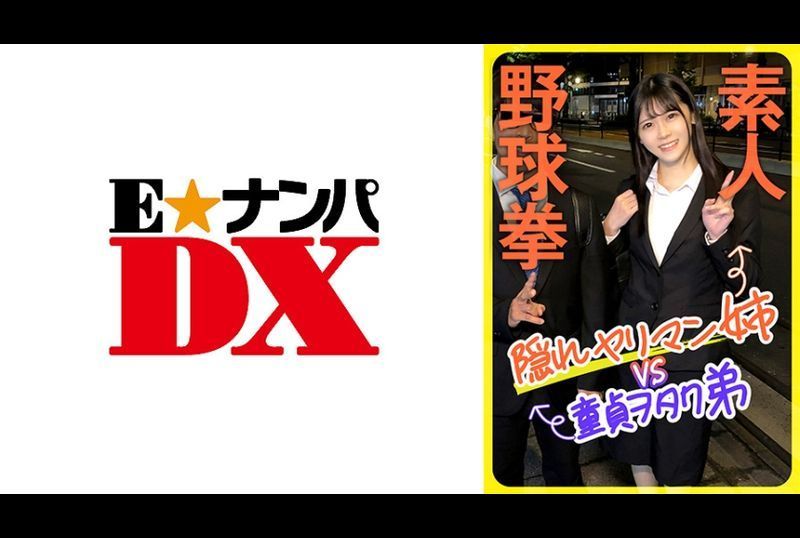 285ENDX-444业余棒球隐藏的杀手姐姐VS处男弟弟 - AV大平台-中文字幕,成人影片,AV,国产,线上看