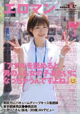 SDTH-041「男人被舔菊花也会像女生那样高潮…」对着男人的菊花猛烈舌吻的护士 东京都练马区商店街 上户莉子 30岁 AV出道 - AV大平台-中文字幕,成人影片,AV,国产,线上看
