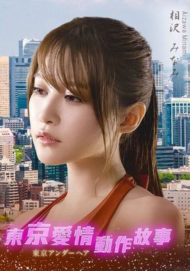 Tokyo Love Act Story 2023 S01 E07东京爱情动作故事 不如记得｜相泽南 - AV大平台-中文字幕,成人影片,AV,国产,线上看