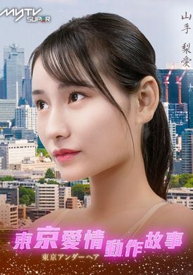 Tokyo Love Act Story 2023 S01 E08东京爱情动作故事 分手快乐｜山手梨爱 - AV大平台-中文字幕,成人影片,AV,国产,线上看