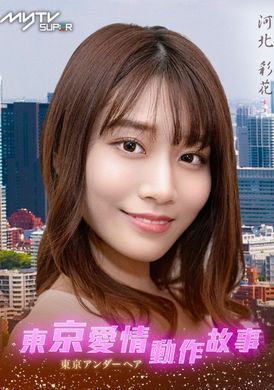 Tokyo Love Act Story 2023 S01 E09东京爱情动作故事 两个自己｜河北彩花 - AV大平台-中文字幕,成人影片,AV,国产,线上看