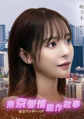 Tokyo Love Act Story 2023 S01 E10东京爱情动作故事 牺牲，成全｜桃乃木香奈 - AV大平台-中文字幕,成人影片,AV,国产,线上看