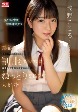 SSIS-812禁欲满溢的美少女穿着制服，虽然表面上很清纯，却喜欢中年大叔的慢热SEX──浅野心 - AV大平台-中文字幕,成人影片,AV,国产,线上看