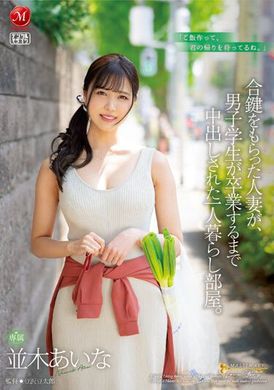 JUQ-422拥有钥匙的人妻，在男学生毕业前中出的独居公寓。并木爱菜 - AV大平台-中文字幕,成人影片,AV,国产,线上看