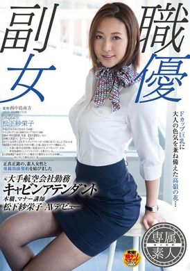 SDSI-004[AI解码版] 元大手航空公司勤务空姐、礼仪讲师松下纱荣子，正式进入AV界。 - AV大平台-中文字幕,成人影片,AV,国产,线上看