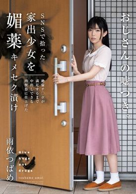 HOMA-133把在SNS上捡来的家出少女藉由媚药把她改造成绝妙的男人满意肉便器。雨依燕 - AV大平台-中文字幕,成人影片,AV,国产,线上看