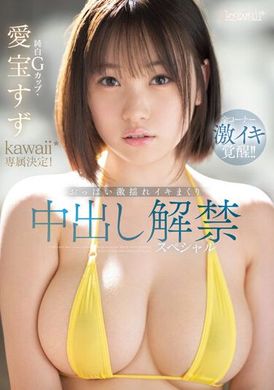 CAWD-588纯白G杯・爱宝铃Kawaii*专属决定！乳房激摇晃动中出解禁特别篇 - AV大平台-中文字幕,成人影片,AV,国产,线上看