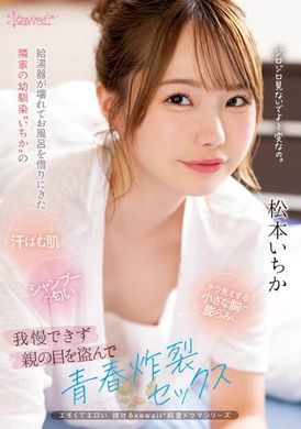 CAWD-595邻家的幼驯染「一香」因为热水器坏了而来借用浴室，汗水淋漓的肌肤、洗发精的香味、微微显露的小胸胀大，不禁越过父母的眼睛，爆发出青春炸裂的性爱。松本一香 - AV大平台-中文字幕,成人影片,AV,国产,线上看