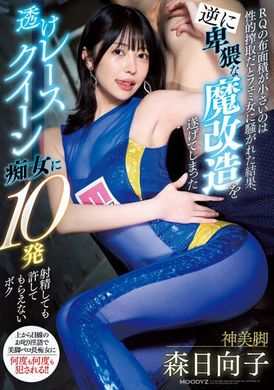 MIAA-979「性的榨取騒动」导致的结果：卑猥魔改造的透明纱赛车皇后痴女，即使射发十发精液也无法得到宽恕。森日向子 - AV大平台-中文字幕,成人影片,AV,国产,线上看