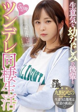 MIDV-491生气勃勃的儿时同窗后辈与五天的傲娇同居生活。九野雏乃 - AV大平台-中文字幕,成人影片,AV,国产,线上看