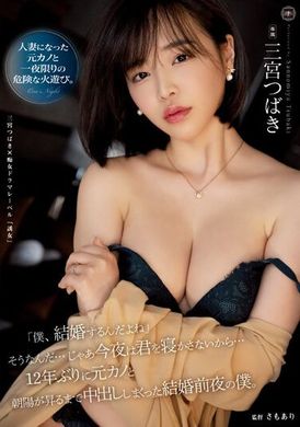 YUJ-010「我要结婚了，对吧？」就是这样啊…那么今晚就不会让你睡觉了…12年后，与前任女友一直到天亮之前持续中出的结婚前夜。三宫椿 - AV大平台-中文字幕,成人影片,AV,国产,线上看