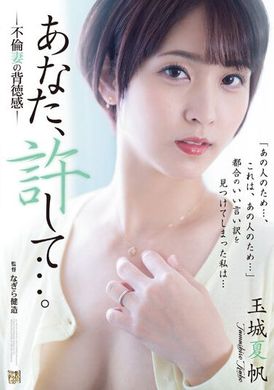 ADN-494老公，请原谅我…。不伦妻的背徳感。玉城夏帆 - AV大平台-中文字幕,成人影片,AV,国产,线上看