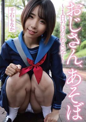 YMDD-346叔叔，一起玩吧～一天坏孩子～千石萌奈果 - AV大平台-中文字幕,成人影片,AV,国产,线上看