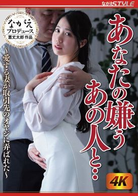 NSFS-213你讨厌的那个人...... 《爱的妻子被商业伙伴的老爸玩弄》 南まゆ - AV大平台-中文字幕,成人影片,AV,国产,线上看
