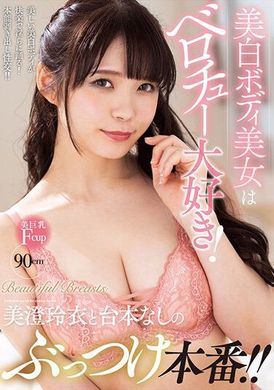 NACR-711美白肤色的美女喜欢大胆亲吻！与美澄玲衣无台本的现场演出！ ！ - AV大平台-中文字幕,成人影片,AV,国产,线上看