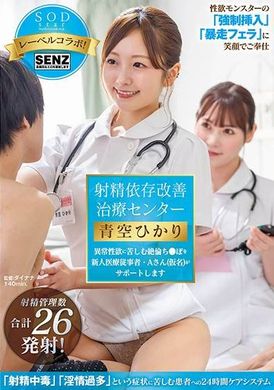 STARS-932射精依赖改善治疗中心新医务人员A女士将为性欲异常患者提供帮助 青空光 - AV大平台-中文字幕,成人影片,AV,国产,线上看