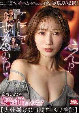 SSIS-894性感女演员小岛美南的作品.日常突击AV拍摄.一边紧贴身体一边不断抚摸.非常享受.小岛美南 - AV大平台-中文字幕,成人影片,AV,国产,线上看