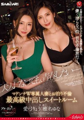 ACHJ-026『虽然是大人，仍想保持青春』麦当娜专属人妻与泊宿不伦，最高级中出甜蜜房间。爱弓涼 椎名由奈 - AV大平台-中文字幕,成人影片,AV,国产,线上看