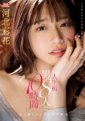 SSIS-913人生第一次与8位男人十小时不停歇的性交。河北彩花 - AV大平台-中文字幕,成人影片,AV,国产,线上看