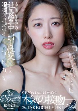 JUQ-409人妻秘书在社长室充满汗水与接吻的中出性交，麦当娜专属超棒的女人秘书就任。竹内有纪 - AV大平台-中文字幕,成人影片,AV,国产,线上看