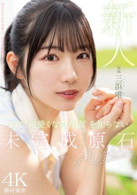 MIDV-484新人 还不知道成为可爱方法的未完成原石AV出道 三滨唯 - AV大平台-中文字幕,成人影片,AV,国产,线上看