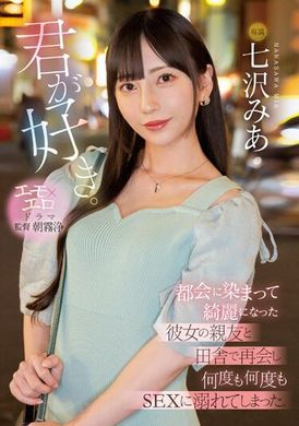 MIDV-416[AI解码版] 我喜欢你。染上都会气息的女友好友，在乡下重逢，一次又一次沉溺于性爱。七泽米亚 - AV大平台-中文字幕,成人影片,AV,国产,线上看