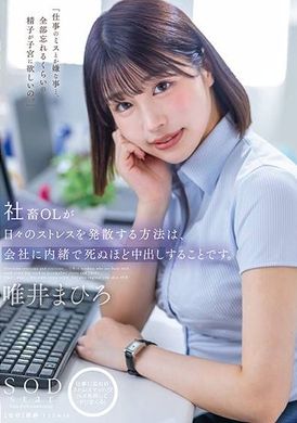 STARS-933社畜白领每天排解压力的方法.就是瞒着公司把体内的性欲望得到释放.唯井真央 - AV大平台-中文字幕,成人影片,AV,国产,线上看