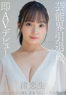 STARS-931退出演艺圈后，小尾渚立刻以AV出道- 渚恋生 - AV大平台-中文字幕,成人影片,AV,国产,线上看