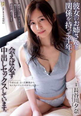 ADN-505与女友的姐姐有关系半年，每次见面都会进行中出。长谷川夕奈 - AV大平台-中文字幕,成人影片,AV,国产,线上看