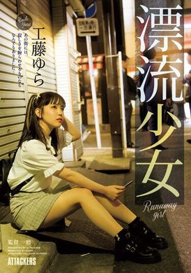SAME-083漂流少女 工藤由罗 - AV大平台-中文字幕,成人影片,AV,国产,线上看