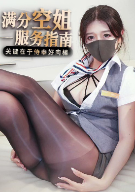 GS-008满分空姐服务指南 - AV大平台-中文字幕,成人影片,AV,国产,线上看