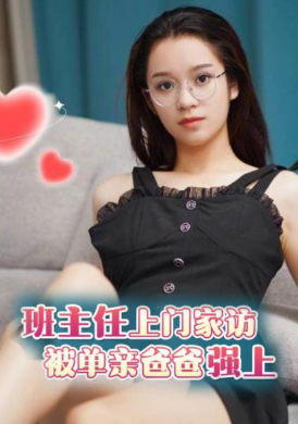 GS-014萝莉原创-班主任上门家访被单亲爸爸强上-露露 - AV大平台-中文字幕,成人影片,AV,国产,线上看