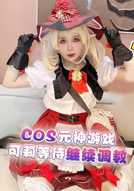 GS-021害羞新人首秀cos可丽 我是可丽玩家 - AV大平台-中文字幕,成人影片,AV,国产,线上看