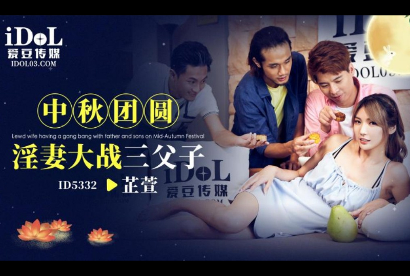 ID5332中秋团员淫妻大战三父子 - AV大平台-中文字幕,成人影片,AV,国产,线上看