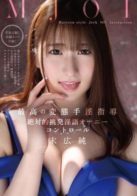 MMUS-081MJOI 最完美的变态淫荡打手枪！绝对挑逗淫语 控制你的打手枪 末广纯 - AV大平台-中文字幕,成人影片,AV,国产,线上看