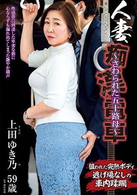 IRO-53人妻痴汉电车～被搞上的五字头母亲～ 上田雪乃 - AV大平台-中文字幕,成人影片,AV,国产,线上看