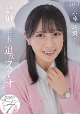 STARS-930被颜射也保持笑脸神对应的护理师追击口交 小凑四叶 - AV大平台-中文字幕,成人影片,AV,国产,线上看