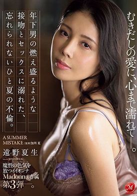 JUQ-433魔性的色气好女人麦当娜专属第三弹。一个夏天无法忘怀的不贞之恋，沉溺于年轻男子熊熊燃烧的接吻与性爱之中。深陷于毫无保留的爱河之中，湿透心灵…。远野夏生 - AV大平台-中文字幕,成人影片,AV,国产,线上看