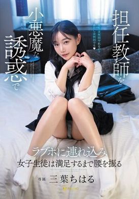 FSDSS-680用小恶魔般的身体诱惑把班主任带到情人旅馆.直到女学生做爱满意为止.三叶千晴 - AV大平台-中文字幕,成人影片,AV,国产,线上看