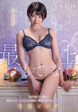 STARS-940最好的泡泡公主“夏目响”提供最好的款待。即使发射后也可以继续玩！终极肥皂，将以热情的服务满足所有顾客，让您发射超过 3 枪。 - AV大平台-中文字幕,成人影片,AV,国产,线上看