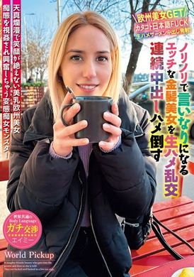 WORL-009世界共通的身体语言 与轻松从顺淫荡般金髪美女无套抽插乱交连续中出 - AV大平台-中文字幕,成人影片,AV,国产,线上看