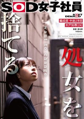 SDJS-212舍弃处女之身 SOD女子社员 编成部 中途2年目 木户知寻 - AV大平台-中文字幕,成人影片,AV,国产,线上看