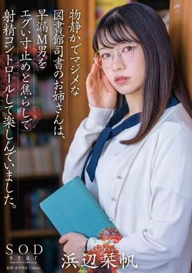 STARS-926沉稳认真图书馆司书大姊、是对早泄M男挑逗刹车控制射精享乐的妹子。滨边栞帆 - AV大平台-中文字幕,成人影片,AV,国产,线上看