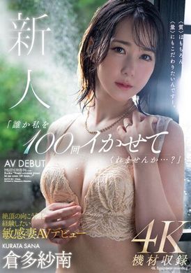 MEYD-864「有人可以让我高潮100次吗…？」经历绝顶边缘的敏感妻AV首次亮相─仓多纱南 - AV大平台-中文字幕,成人影片,AV,国产,线上看