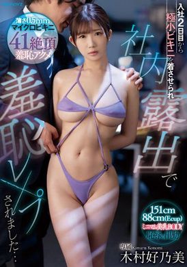 MIDV-534入社两日后被迫穿上极小比基尼，在公司内被迫暴露身体，羞耻的经历了……。木村好乃美 - AV大平台-中文字幕,成人影片,AV,国产,线上看