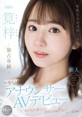 PRED-528知性与性感的双刀流：元地方局主播AV首次亮相。笕梓 - AV大平台-中文字幕,成人影片,AV,国产,线上看