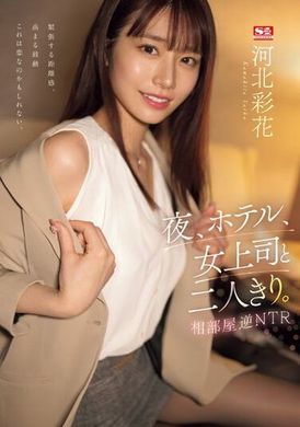 SSIS-951夜晚、酒店、女上司与两人独处。相部屋逆NTR 河北彩花 - AV大平台-中文字幕,成人影片,AV,国产,线上看