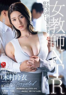 JUQ-451女教师NTR被不良学生NTR最爱的妻子。木村玲衣 - AV大平台-中文字幕,成人影片,AV,国产,线上看