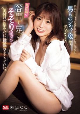 SSIS-956错过末班车的可爱后辈社员进入我的房间… 男性穿着衬衫，谷间无防备地露出，脚步让人心动，不知不觉间腰摇得像猿子一样。未歩奈奈 - AV大平台-中文字幕,成人影片,AV,国产,线上看